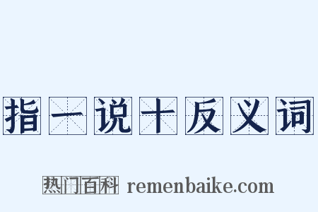 指一说十反义词是什么意思的图片